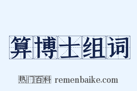 算博士组词是什么意思的图片